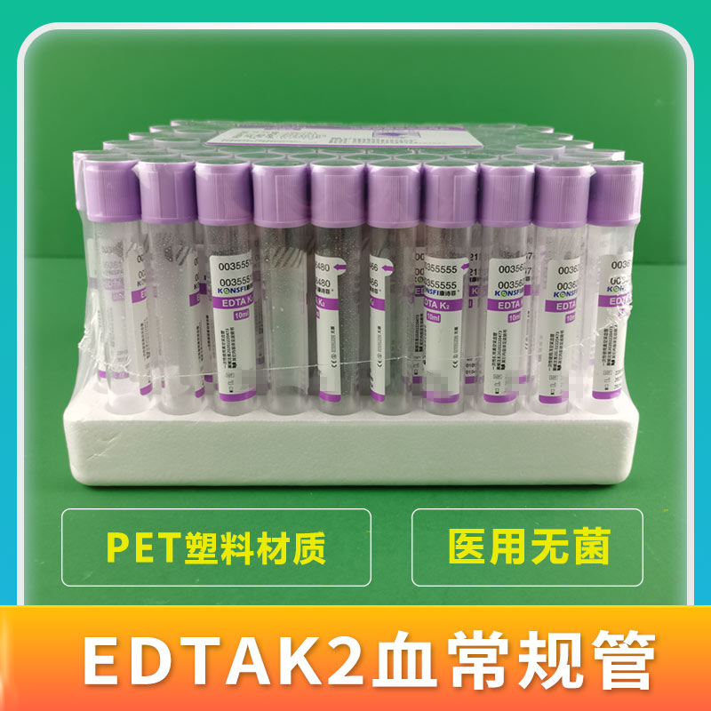 一次性真空负压采血管无菌PET塑料edtak2血常规抗凝管2/5/10ml