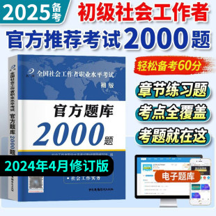 2024社会工作者初级官方题库2000习题集真题试卷职业水平考试综合能力实务助理社会工作师考试必刷题社区社工证同步通关特训教材