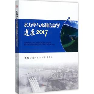 水力学与水利信息学进展.2017华,刘之平,章晋雄 主编97875656958工业/农业技术/建筑/水利（新）