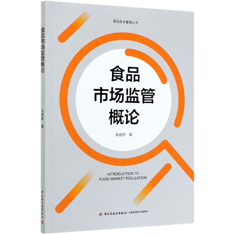 食品市场监管概论/食品安全管理丛书张建新|责编:马妍//张浅予97875181649工业/农业技术/化学工业