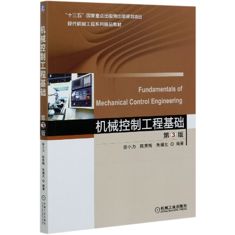 机械控制工程基础(第3版现代机械工程系列精品教材)编者:徐小力//陈秀梅//朱骥北|责编:刘小慧//杨璇//安桂芳//王小东