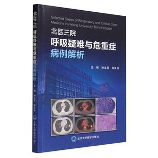 北医三院呼吸疑难与危重症病例解析编者:孙永昌//周庆涛|责编:高瑾9787565930034医学卫生/内科学