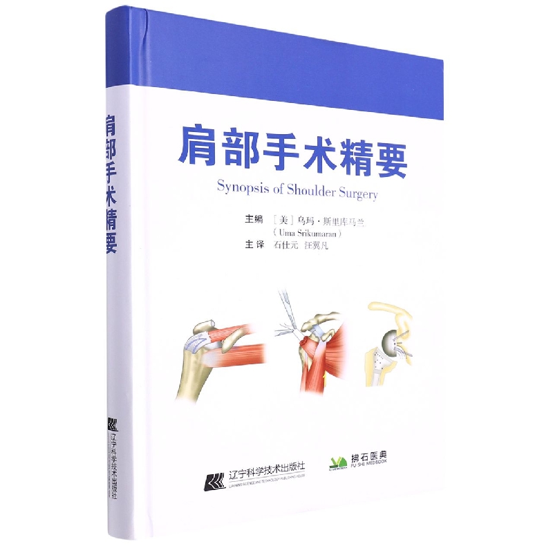 肩部手术精要编者:(美)乌玛·斯里库马兰|责编:李俊卿|译者:石仕元//汪翼凡9787559124296医学卫生/外科学