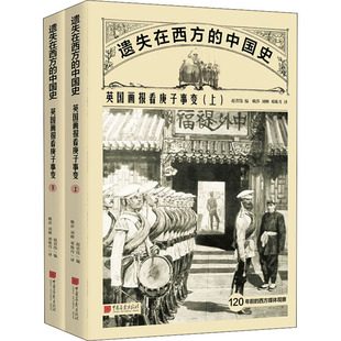 英国画报看庚子事变(全2册)赵省伟编赖莎,刘婵,邓姝月译9787514618723历史/中国史/中国通史