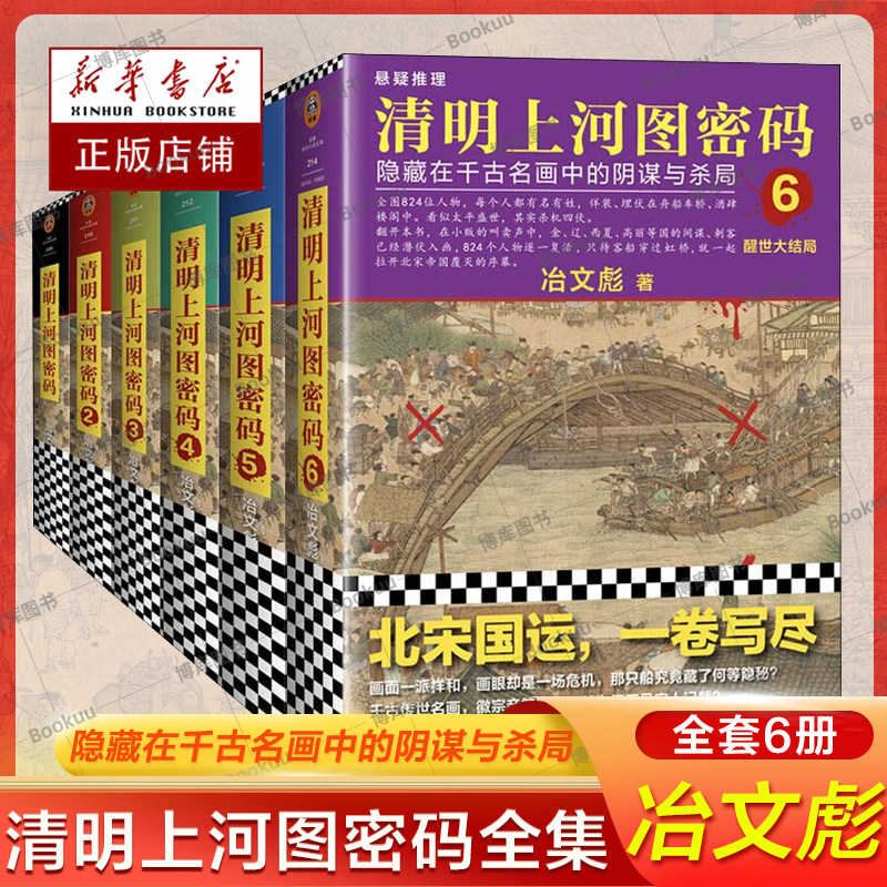 【全新正版】清明上河图密码1-6册