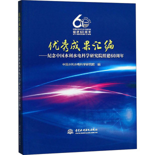 成果汇编——纪念中国水利水电科学研究院组建60周年中国水利水电科学研究院 编9787517069195工业/农业技术/建筑/水利（新）