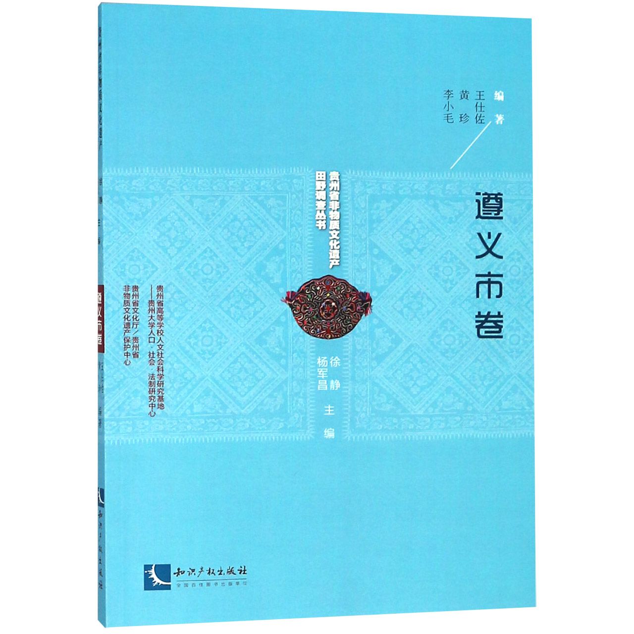 贵州省非物质文化遗产田野调查丛书(遵义市卷)编者:王仕佐//黄珍//李小毛|总主编:徐静//杨军昌9787513057639历史/文物/考古