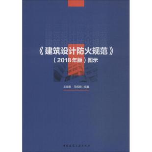 《建筑设计防火规范》(2018年版)图示王崇恩,马权明9787112226009工业/农业技术/建筑/水利（新）