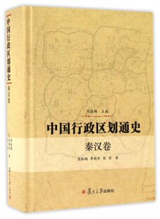 中国行政区划通史 秦汉卷周振鹤,李晓杰,张莉9787309111613历史/史学理论