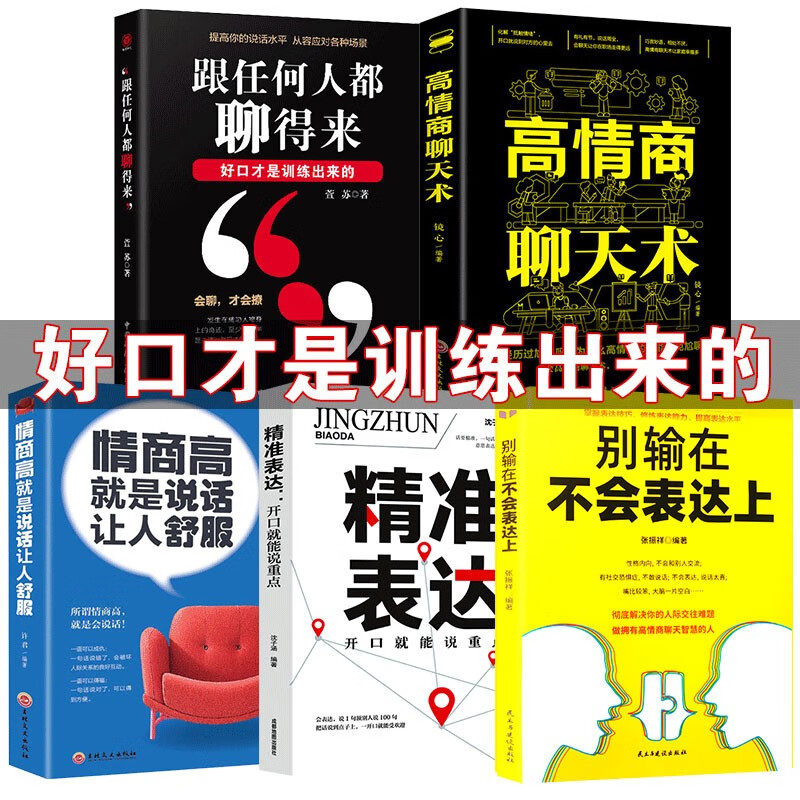 高情商聊天术5册高情商聊天术/情商高就是说话让人舒服/跟任何人都聊得来/别输在不会表达上/精准表达镜心，许君，萱苏等