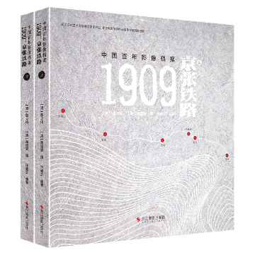 1909:京张铁路(全2册)詹天佑,谭景棠,孙健三97875517790艺术/摄影艺术（新）