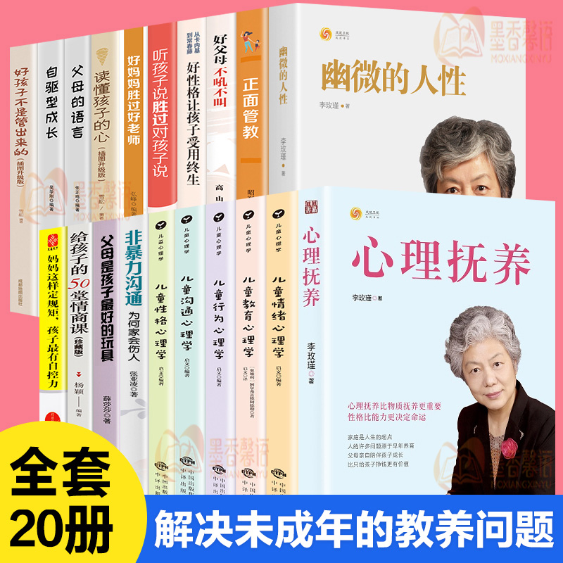 全20册心理抚养李玫瑾幽微的人性正面管教父母的语言如何说孩子才能听读懂孩子的心好妈妈胜过好儿童心理学育儿教育心理学书籍