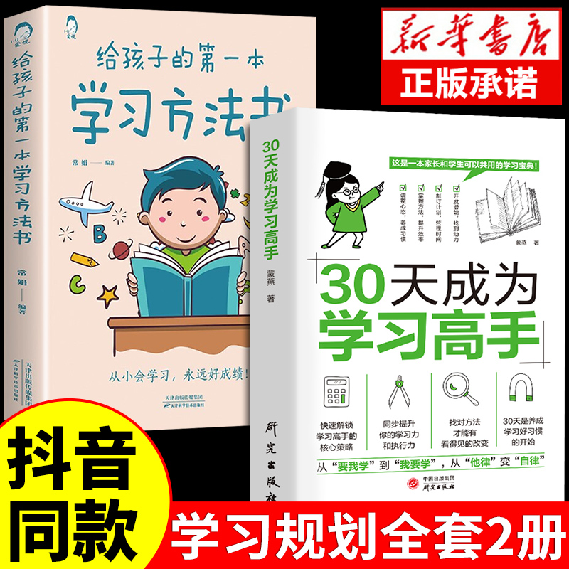 抖音同款 30天成为学习高手同步提升 学习习惯养成高效极简学习法方法智力训练脑力潜能开发儿童小学生中学生专注力记忆力训练课程