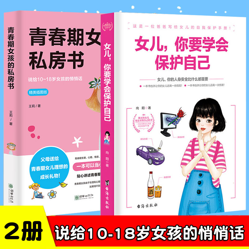 2册 致青春期女孩身体心理青春期女孩的私房书+女儿你要学会保护自己 叛逆期教育书籍青少年性教育早恋安全成长生理书家庭父母