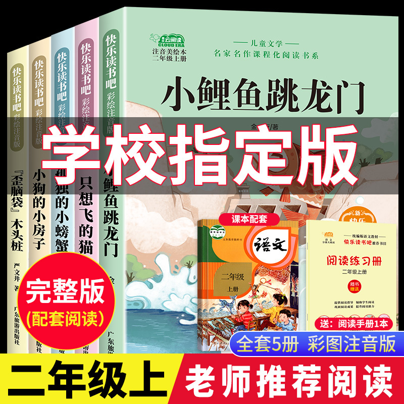 二年级必读课外书小鲤鱼跳龙门全套5册快乐读书吧读读童话故事二年级上册必读的课外书人教版一只想飞的猫小狗小房子孤独的小螃蟹