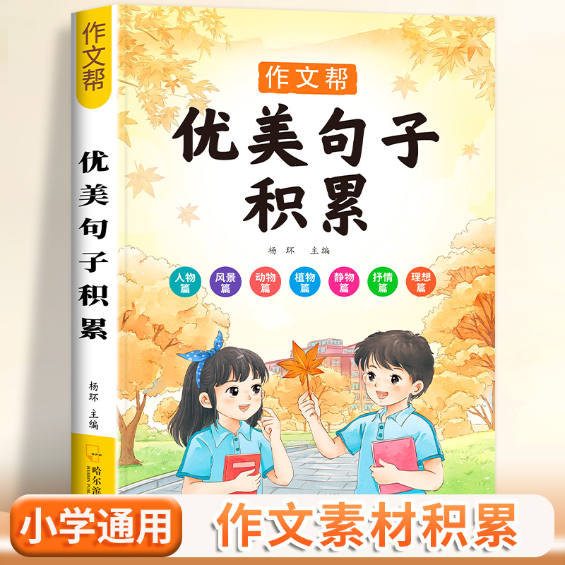 小学生优美句子积累语文修辞手法句子训练好词好句好段积累小学三四五六年级作文素材积累一二年级组词造句仿写句子优美句子练字帖