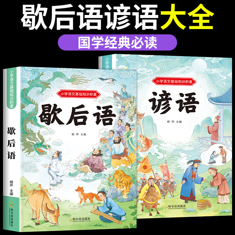 歇后语大全谚语大全小学生彩图注音版一二年级必读的课外书歇后语谚语故事书三年级四五年级阅读课外书老师推荐适合小学生看的书籍