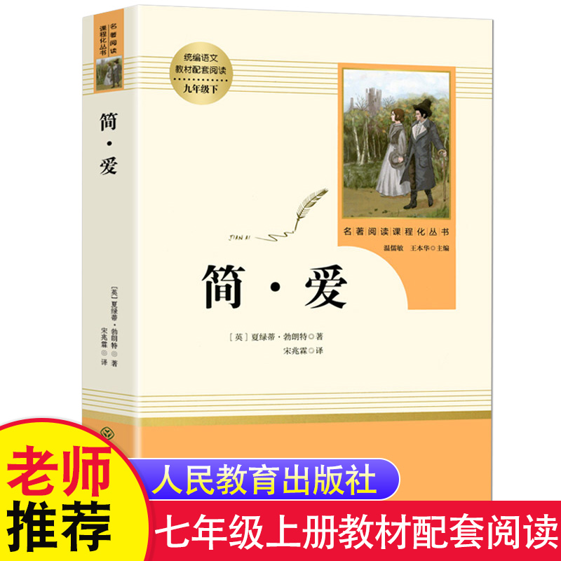 简爱原著无删减版 人民教育出版社 入选中学生阅读指导目录 九年级下统编语文教材配套阅读 老师推荐青少年版课外读物