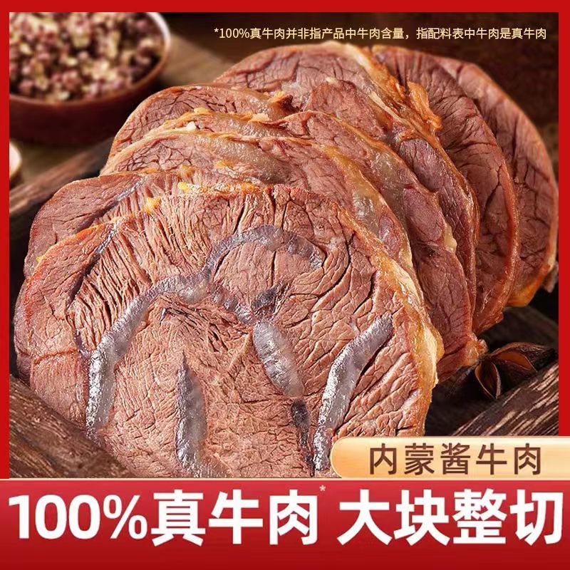 【抢购中】正宗内蒙古五香酱牛肉熟牛