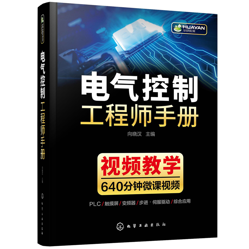 电气控制工程师手册 电气控制线路与plc编程及应用变频器技术识图基础知识教材电工电路工程其自动化专业自学成才书从入门到精通