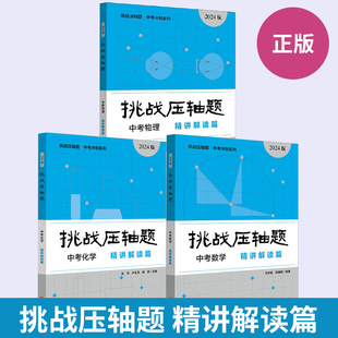 【全3册】2024挑战压轴题 中考数学+中考化学+中考物理 精讲解读篇 初中复习资料初二初三真题试卷分类题库解题技巧中考压轴题精讲