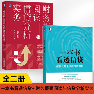 【全2册】一本书看透信贷：信贷业务全流程深度剖析+ 财务报表阅读与信贷分析实务（第2版）业务流程研究信贷风险管理信贷从业人员