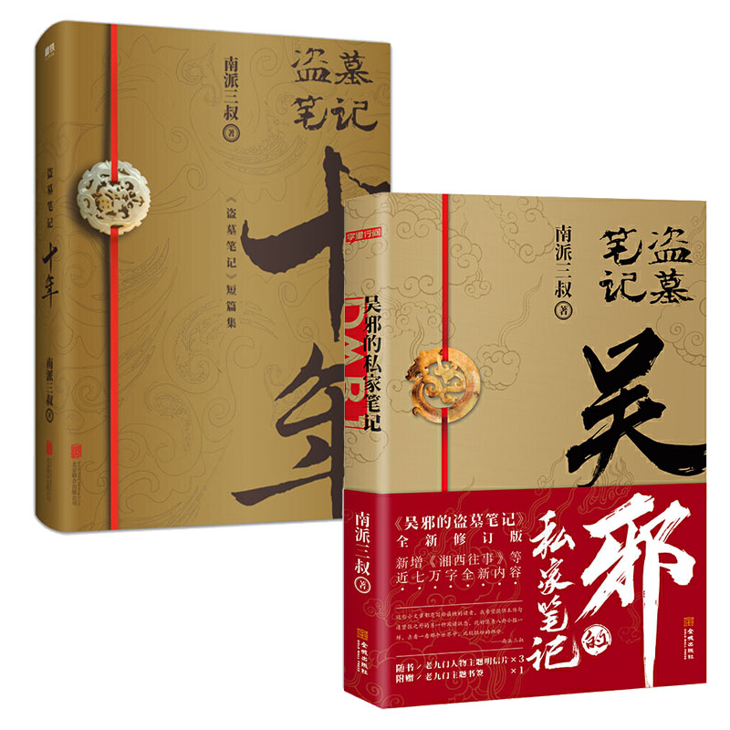 2册吴邪的私家笔记盗墓笔记十年南派三叔著重启极海听雷十年老九门