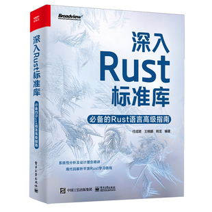 深入Rust标准库 必备的Rust语言**指南 任成珺 Rust系统编程指南自学深入浅出 Rust编程之道语言基础教程 编程开发书籍