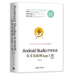 AndroidStudio开发实战从零基础到App上线第2版程序员编程入门零基础自学书android编程开发教程移动应用程序软件开发操作系统书籍