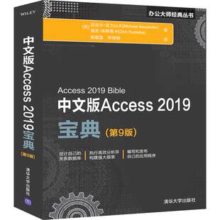 中文版Access 2019宝典(第9版)access应用与优化技术数据库系统原理程序员入门零基础自学书数据库大学教材计算机基础应用书籍