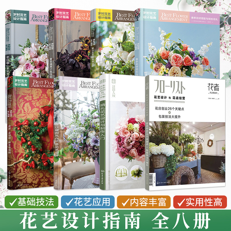 全8册岁时花艺设计指南+花店经营创业26个关键点+婚礼花艺设计与制作入门 花艺素材大全插花艺术书籍花书图鉴园艺花卉私家庭院花境