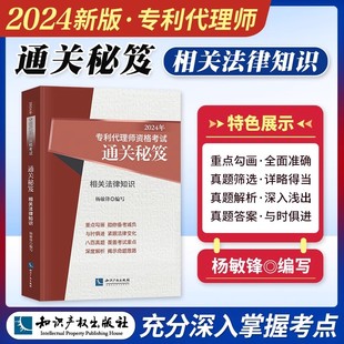 2024年专利代理师资格考试通关秘笈 相关法律知识 杨敏锋 著 考试大纲 真题解析 考试用书 知识产权出版社