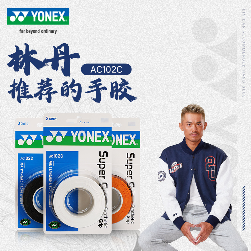 yonex尤尼克斯羽毛球手胶手柄防滑缠绕带yy网球拍吸汗绑带AC102C