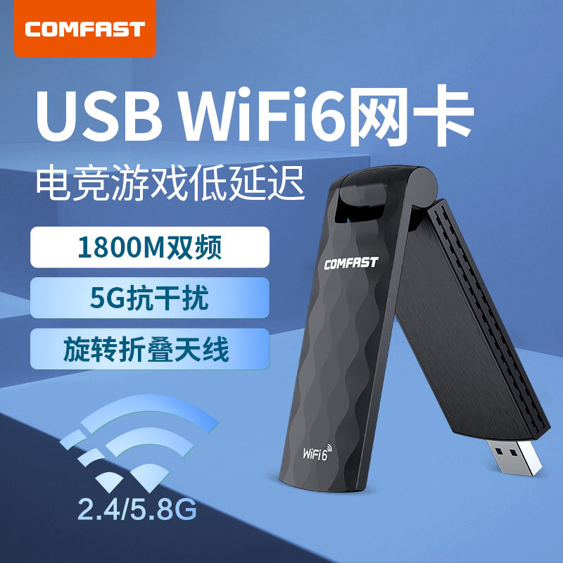 comfast wifi6代usb无线网卡千兆ax1800m外置双频5g台式机笔记本电脑