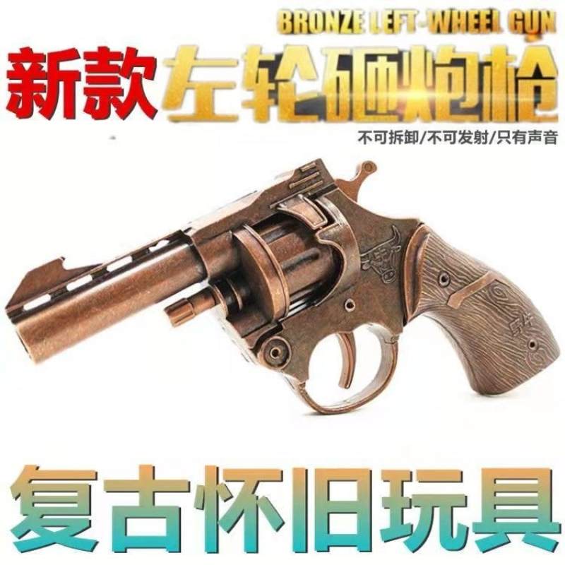 全金属左轮男孩砸炮枪80后怀旧玩具砸响枪火炮纸炮枪野牛不可发射
