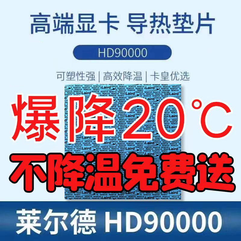 莱尔德HD90000导热硅胶片m2固态显卡30803090显存散热垫片低油
