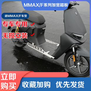 适用九号电动车MMAX110P加宽踏板MMAX150p/F90一体脚踩板改装配件