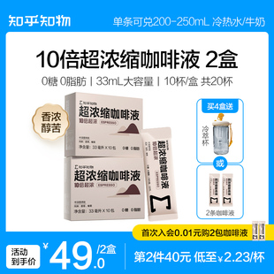 知乎知物10倍超浓缩咖啡液萃取0糖0脂肪速溶特浓醇苦美式意式20杯