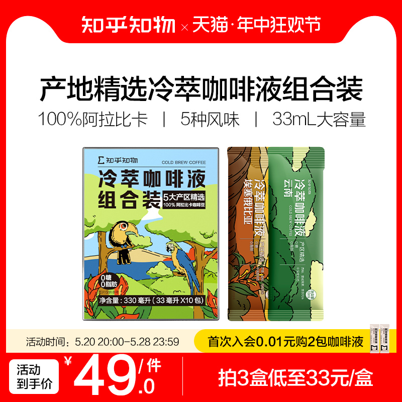 知乎知物产地精品冷萃咖啡浓缩液多口味组合装提神速溶黑咖啡10杯