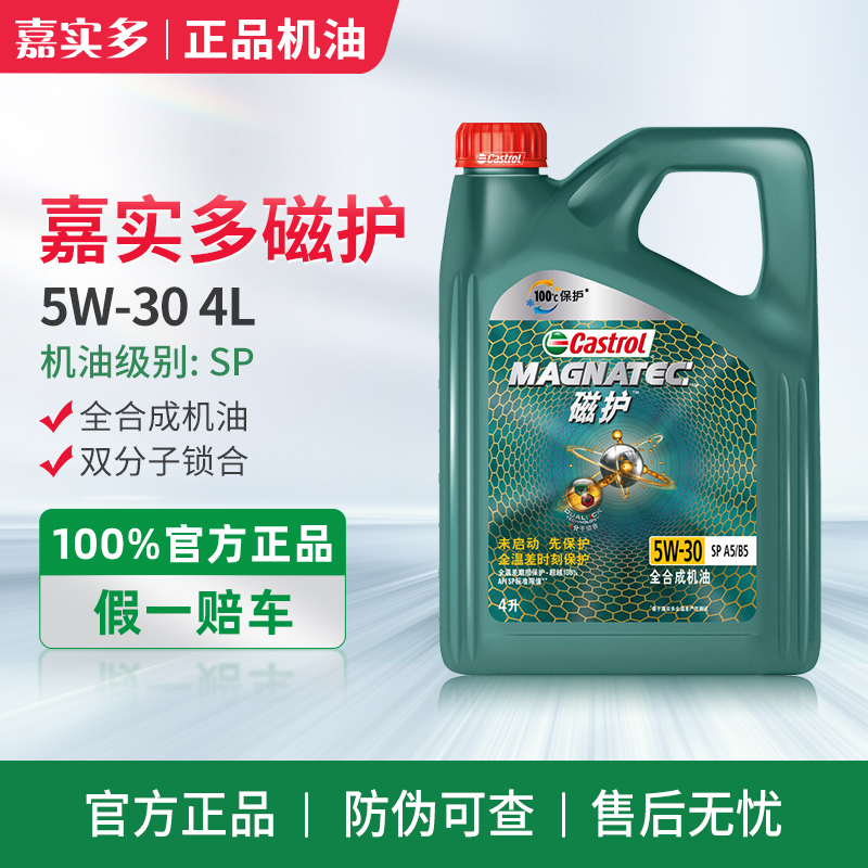 全新升级嘉实多磁护5w30全合成sp级汽车润滑油4l柴汽通用正品机油