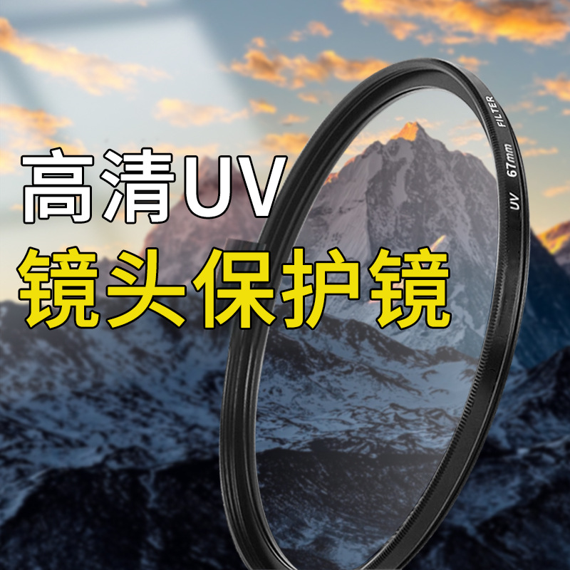 适用于佳能富士索尼UV镜紫外线滤光镜30.5-105UV镜防尘过滤保护镜