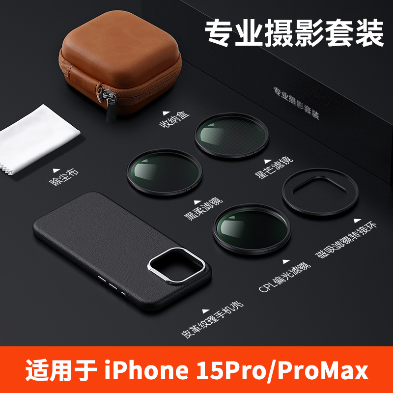 iPhone15Pro系列磁吸滤镜摄影套装手机壳壳高级感苹果15ProMax新款全包防摔简约男女潮壳偏光镜星光镜黑柔镜