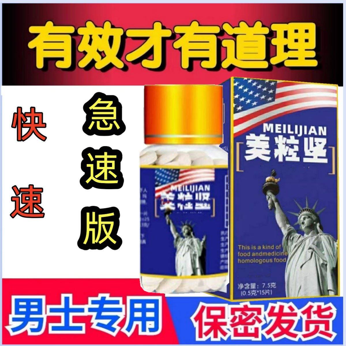 伟弋速效戈美国一粒成人用品男性口服滋补胶囊延长时间男药保健品