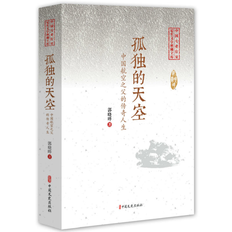 【全新正版包邮】中国专业作家纪实文学典藏文库:孤独的天空·中国航空之父的传奇人生郭晓晔9787520508612