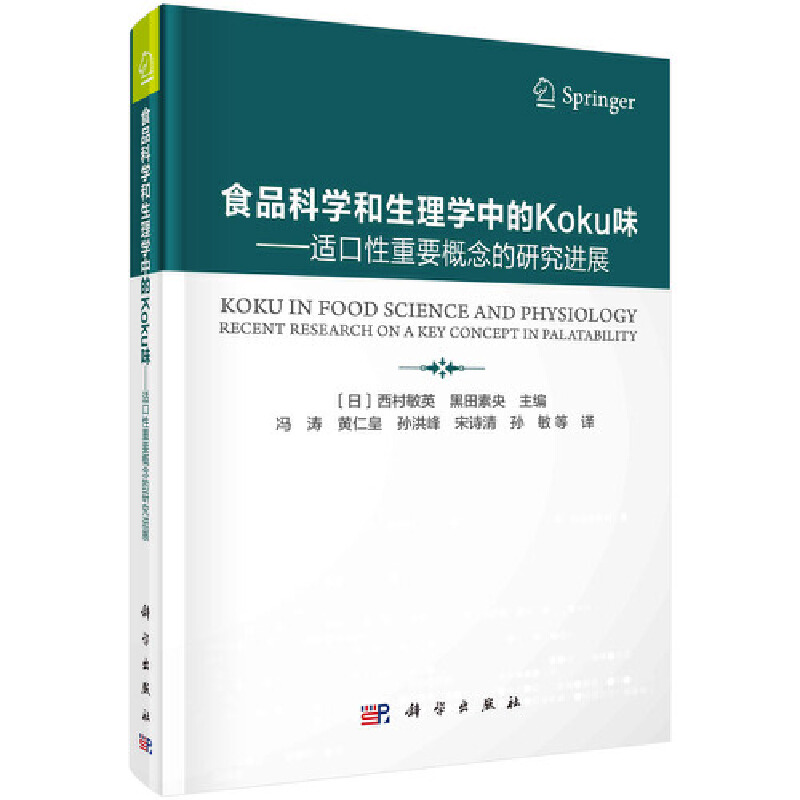 [全新正版包邮]食品科学和生理学中的Koku味——适口性重要概念的研究进展//