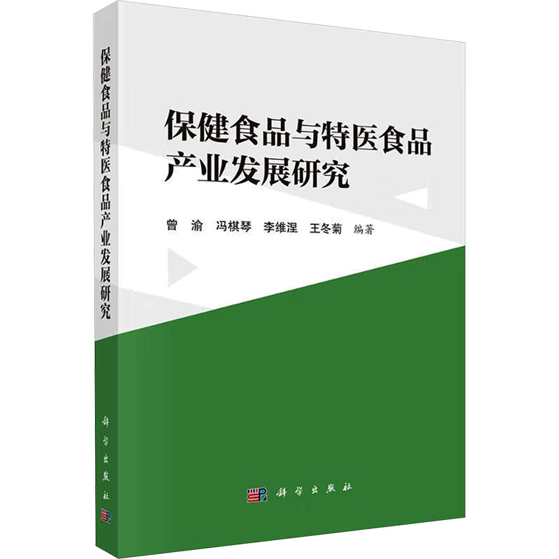 【全新正版包邮】保健食品与特医食品产业发展研究 正版书籍 新华