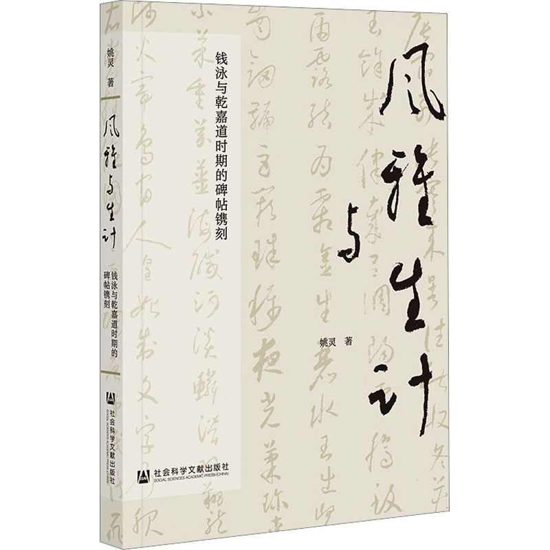 【全新正版包邮】风雅与生计 钱泳与乾嘉道时期的碑帖镌刻