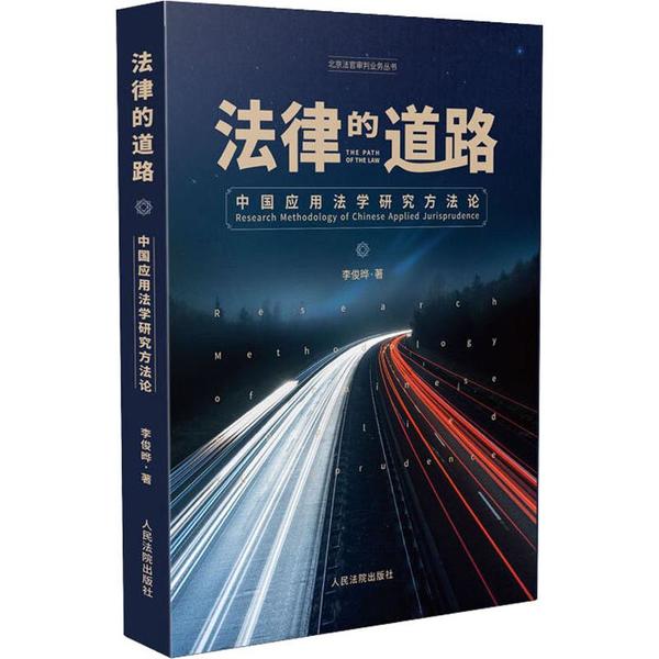 【全新正版包邮】法律的道路 中国应用法学研究方李俊晔9787510925603