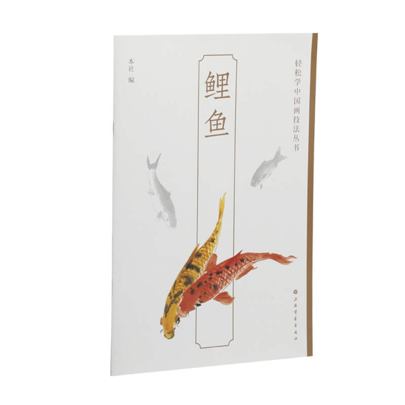 [全新正版包邮]鲤鱼-轻松学中国画技法丛书//上海书画出版社/编