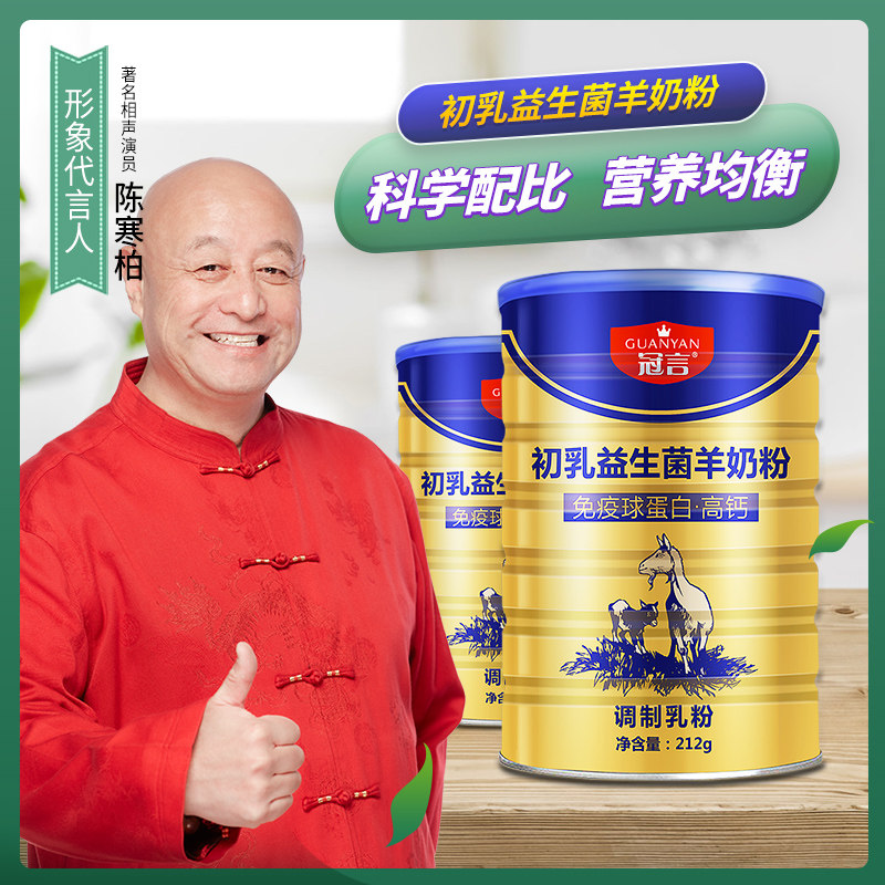 疯疯专享冠言初乳益生菌羊奶粉官方旗舰店全家都能喝的羊奶粉